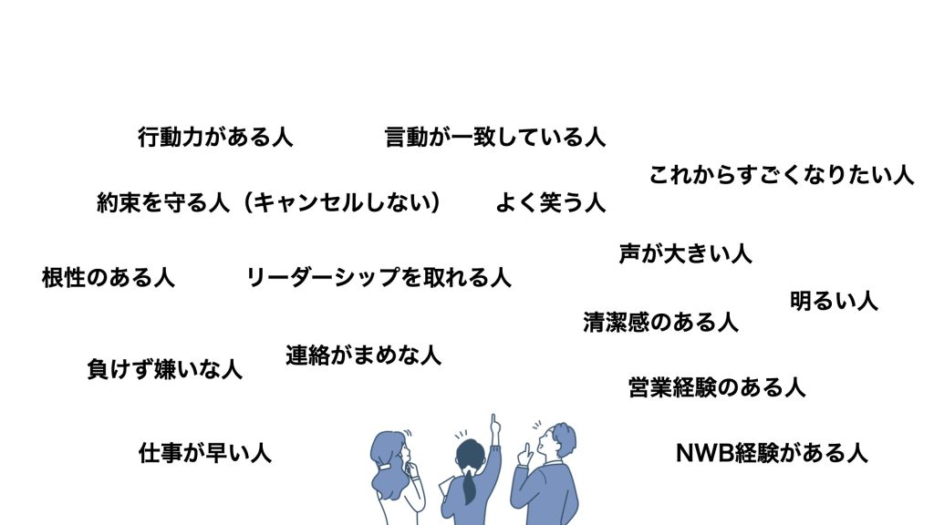 自分が会社の社長だったら、給料を払ってでも雇いたい人